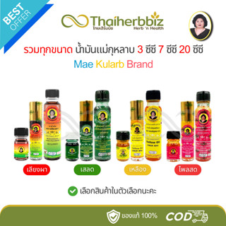 รวมทุกขนาด น้ำมันแม่กุหลาบ 3 ซีซี 7 ซีซี 20 ซีซี