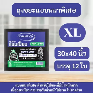 ถุงขยะแชมเปี้ยน Champion Bags แบบหนาพิเศษ เนื้อเหนียว ทนทาน รับน้ำหนักได้ดีขึ้น ไม่ขาดง่าย