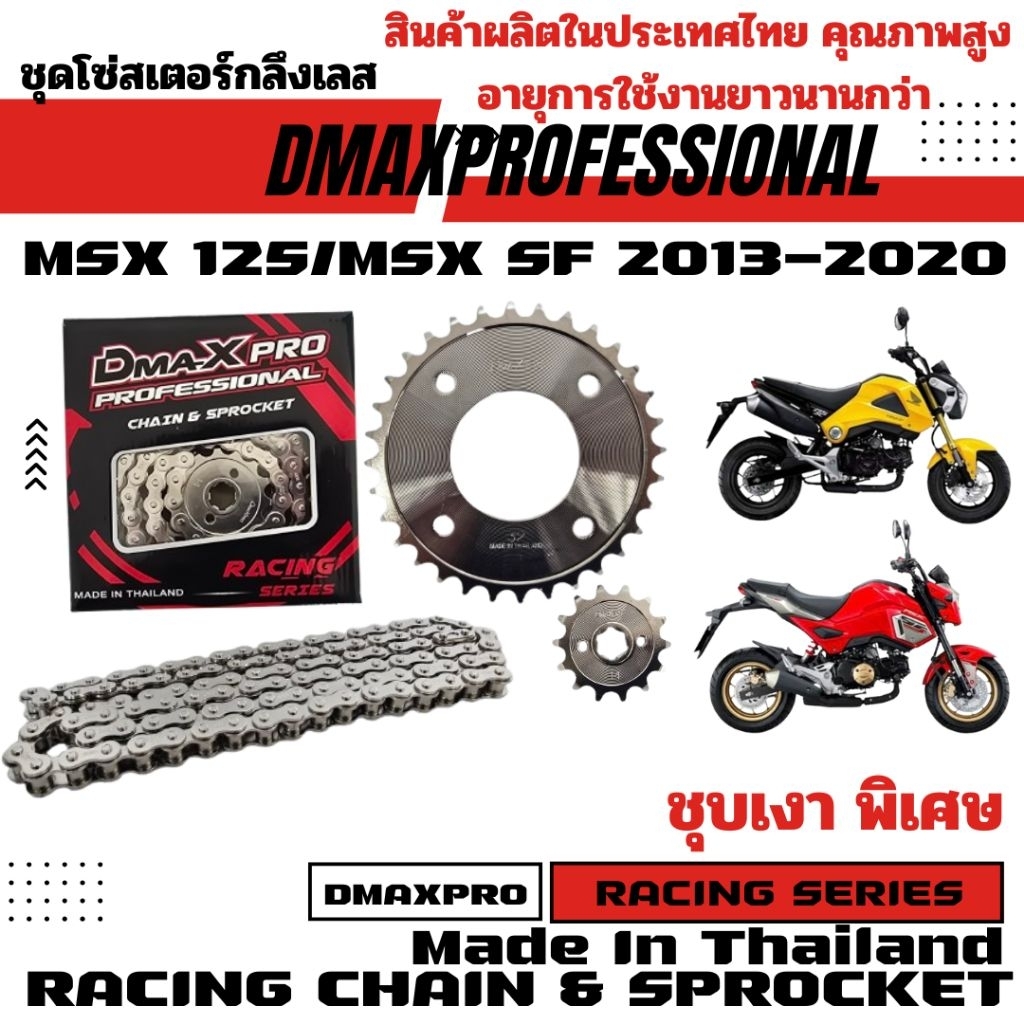 DmaXPro ชุดโซ่สเตอร์กลึงเลส 420 MSX 125/MSX SF 2013-2020 อย่างดี ชุบเงา พิเศษ