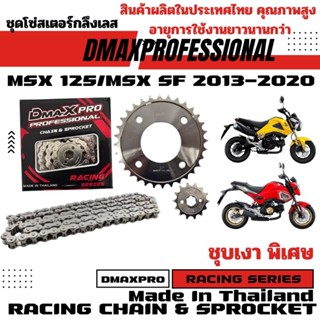 DmaXPro ชุดโซ่สเตอร์กลึงเลส 420 MSX 125/MSX SF 2013-2020 อย่…