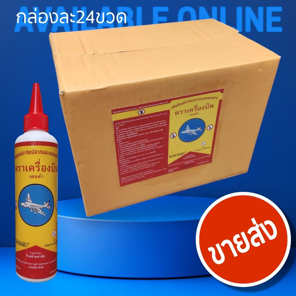 ขายส่ง ราคาถูกมาก  สะดวกพร้อมใช้ ยาฆ่าปลวก ผงกำจัดปลวก แมลงสาบ มด ตราเครื่องบิน เดลต้า มีอ.ย. แท้ 100%