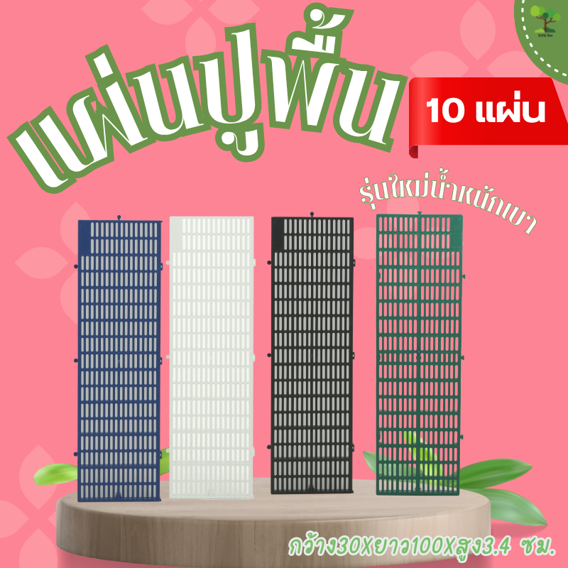 แผ่นปูพื้นพลาสติก 10 แผ่น ขนาด 30x100x3.4cm  ใช้ปูทางเดิน ใช้จัดสวน ป้องกันแผลสัตว์เลี้ยง ทำความสะอาดง่าย ทนแดดฝนดี ง่าย