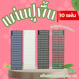 [ยกชุด 10 แผ่น] LittleTree แผ่นปูพื้นพลาสติก 30x100x3.4 ซม. รับน้ำหนักพื้นราบ 700 กก. สำหรับสวน กรงสัตว์