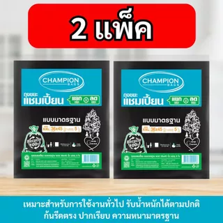 [2 แพ็ค] ถุงขยะแบบมาตรฐาน ถุงดำ ถุงขยะแชมเปี้ยน Champion Bags