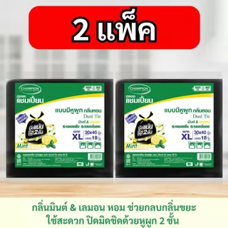 [2 แพ็ก ถูกกว่า] ถุงขยะแชมเปี้ยน Champion Bags แบบหูผูก กลิ่นมินต์&เลมอน