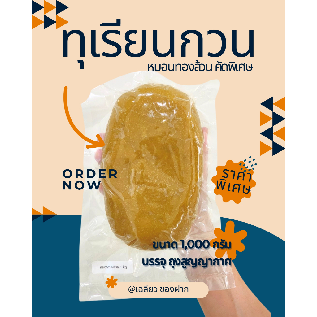 ทุเรียนกวนหมอนทองล้วน คัดพิเศษ แพ็คสุญญากาศ 1 กิโลกรัม