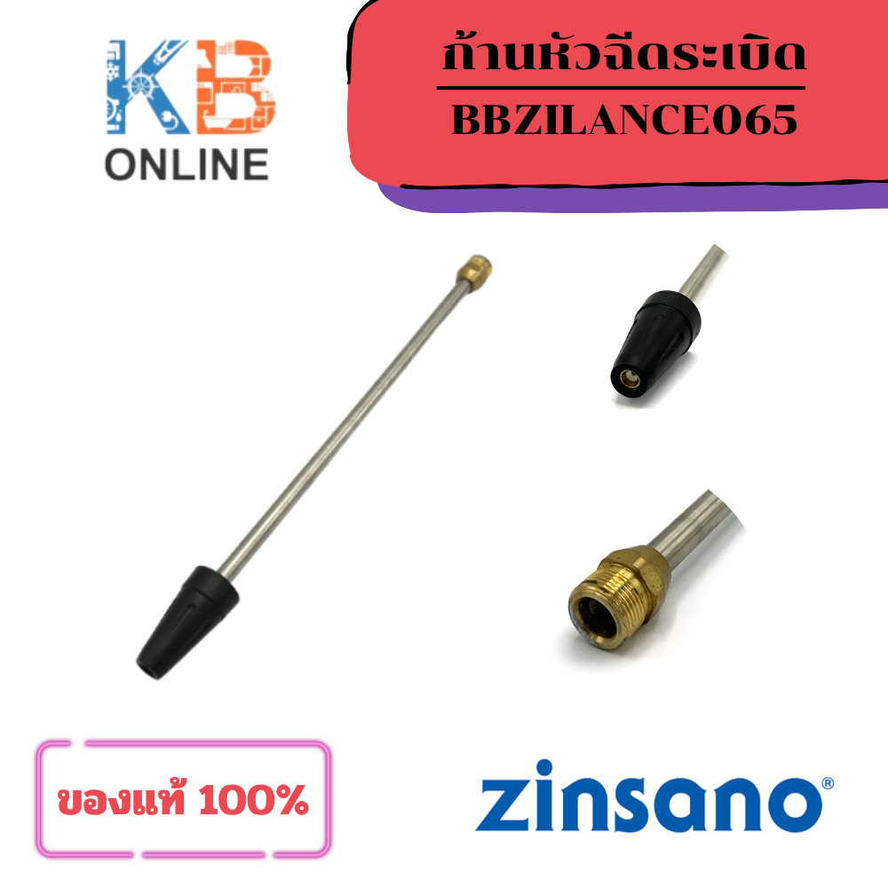 ZINSANO ก้านหัวฉีดระเบิด สำหรับรุ่น AD1601 , AD1802 เครื่องฉีดน้ำแรงดันสูง BBZILANCE065