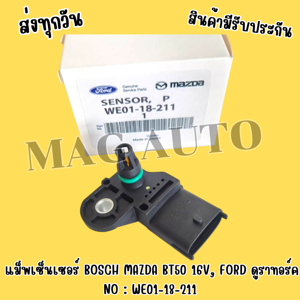 แม็พเซ็นเซอร์​ BOSCH MAZDA​ BT50​ 16V, FORD​ ดูราทอร์ค NO : WE01-18-211 📍สินค้ามือ 1 รับประกันสินค้าทุกชิ้น
