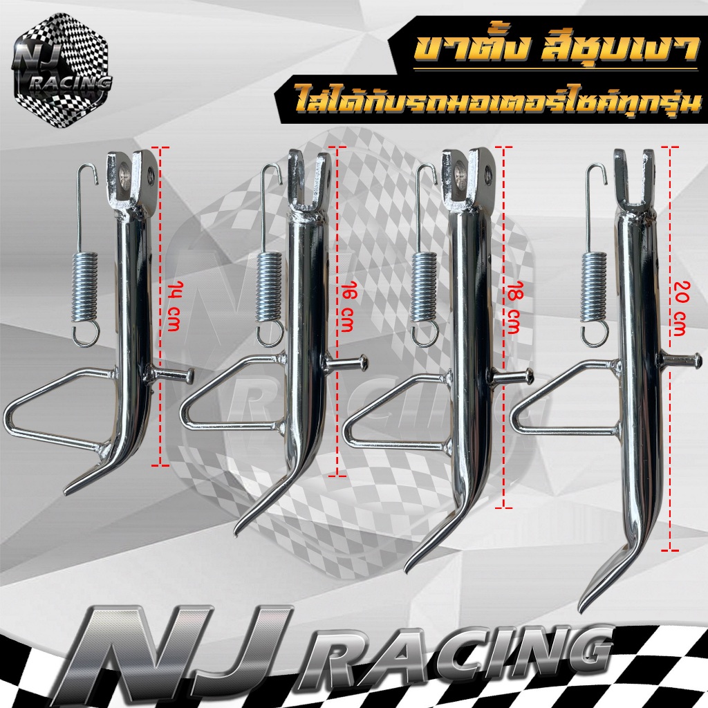ขาตั้ง ขาตั้งข้าง สีชุบเงาพร้อมสปริง ขนาด 14cm ,16cm , 18cm , 20cm มีให้เลือก ( 4 ขนาด ) สำหรับรถมอเตอร์ไซค์