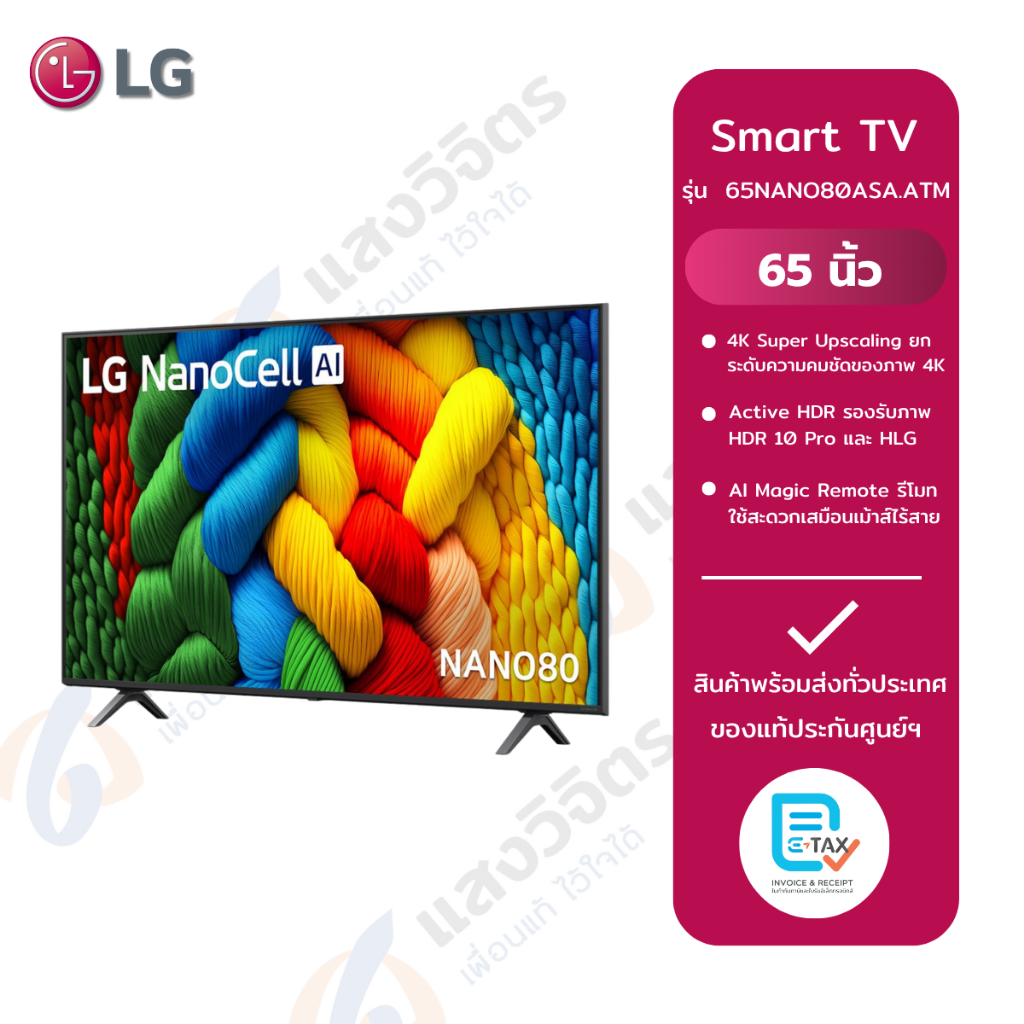 LG NANO80 สมาร์ททีวี 65 นิ้ว 4K NanoCell UHD LED รุ่น 65NANO80ASA.ATM ปี 2025