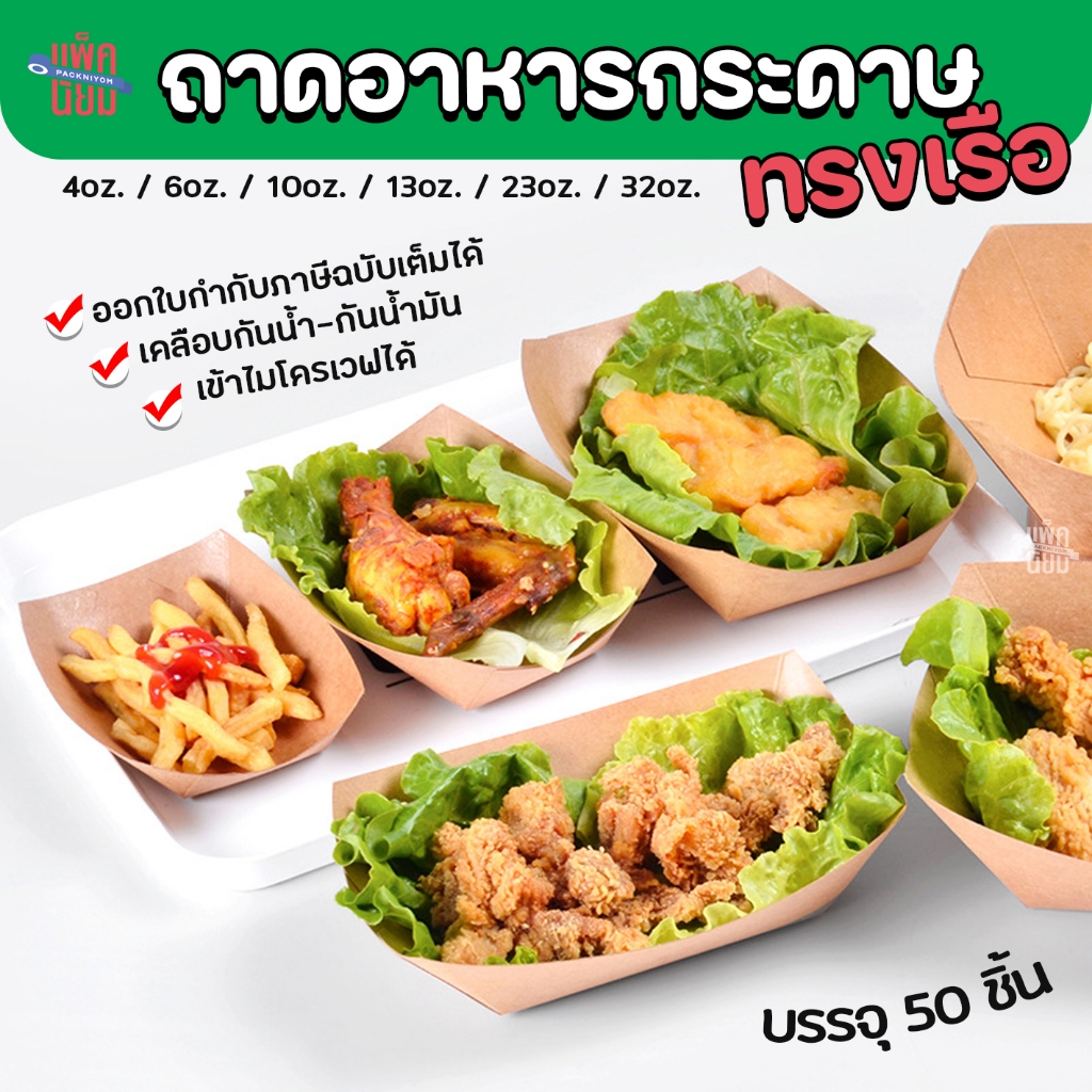 ถาดกระดาษคราฟท์ทรงเรือ เคลือบกันน้ำมัน ถาดอาหารกระดาษ ถาดกระดาษ(แพ็ค 50 ใบ)
