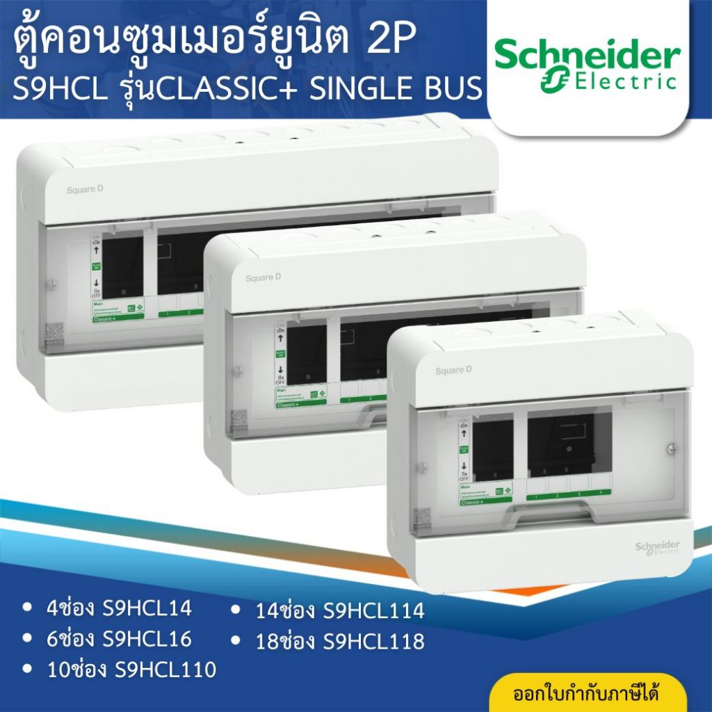 SCHNEIDER S9HCL ตู้คอนซูมเมอร์ 2P รุ่นClassic CONSUMER UNIT SQUARE D+ SINGLE BUS 4,6,10,14,18ช่อง