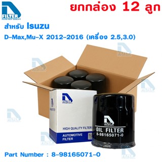 D Filter ขายยกกล่อง 12 ลูก กรองน้ำมันเครื่อง ใช้สำหรับ Isuzu…