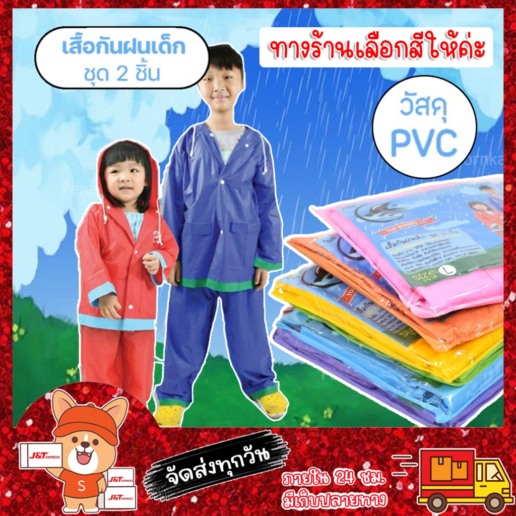 เสื้อกันฝนเด็ก ชุดกันฝนเด็ก