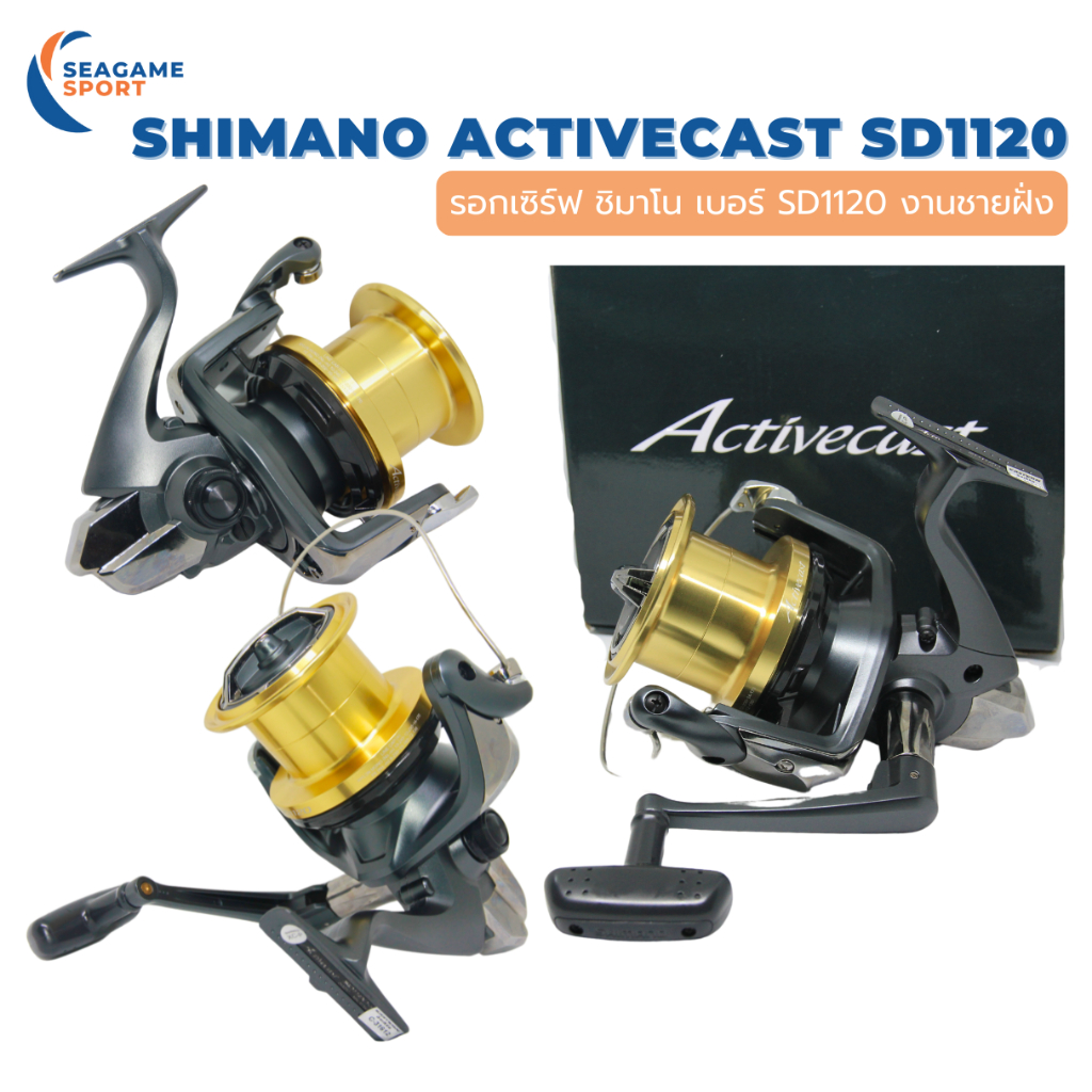 SHIMANO Activecast SD1120 รอกเซิร์ฟ ชายฝั่ง สปูลกว้าง จุสายเยอะ ทำระยะได้ไกลมาก