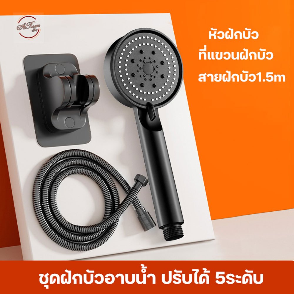 ฝักบัวอาบน้ำ ปรับระดับน้ำได้ 5ระดับ ชุดฝักบัวอาบน้ำ พร้อมสาย 1.5เมตร