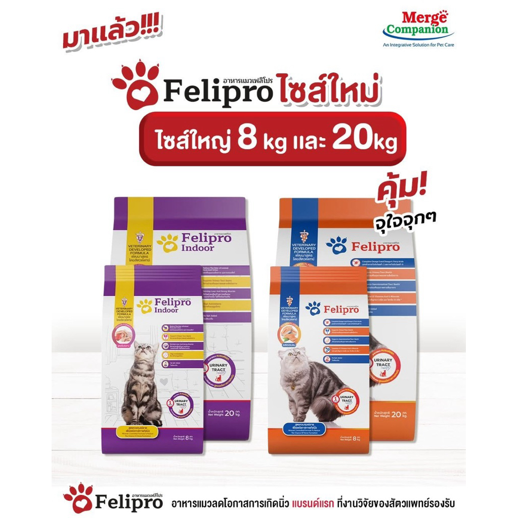 (( 8กก.-20 กก.)) Felipro เฟลิโปร อาหารแมว ป้องกันนิ่ว บำรุงขน