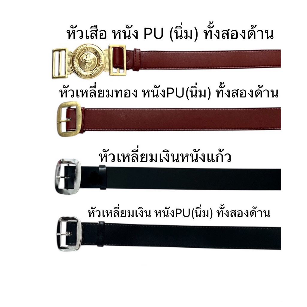 รวมเข็มขัดนักเรียนชาย/หญิง คุณภาพดีที่สุด หนังPU/หนังแก้ว มีหลายไซส์ *ส่งทุกวัน*
