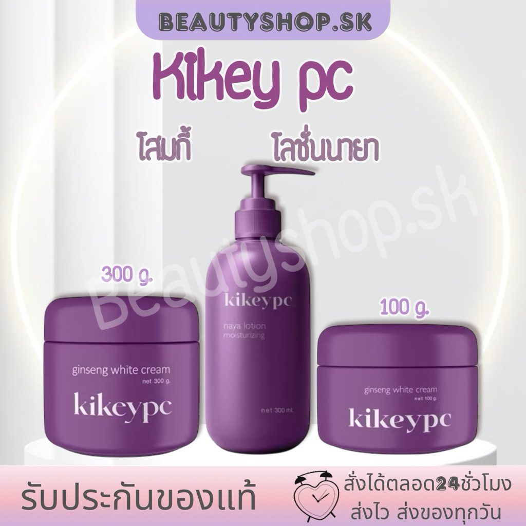 ครีมโสมกี้ โสมกี้ kikey pc โลชั่น นายา แพ็คเกจใหม่ ครีมโสมบำรุงผิวกาย กระจ่างใส