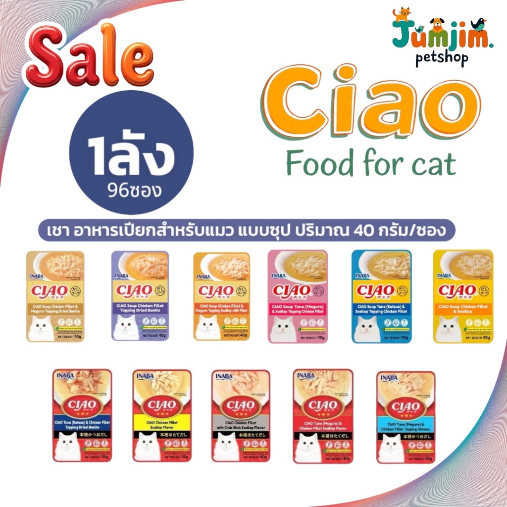 Ciao เชา 40g.แบบซอง​ (ยกลัง96ซอง) อาหารแมว  ​มี11รสชาติ​ให้เลือกจ้าา