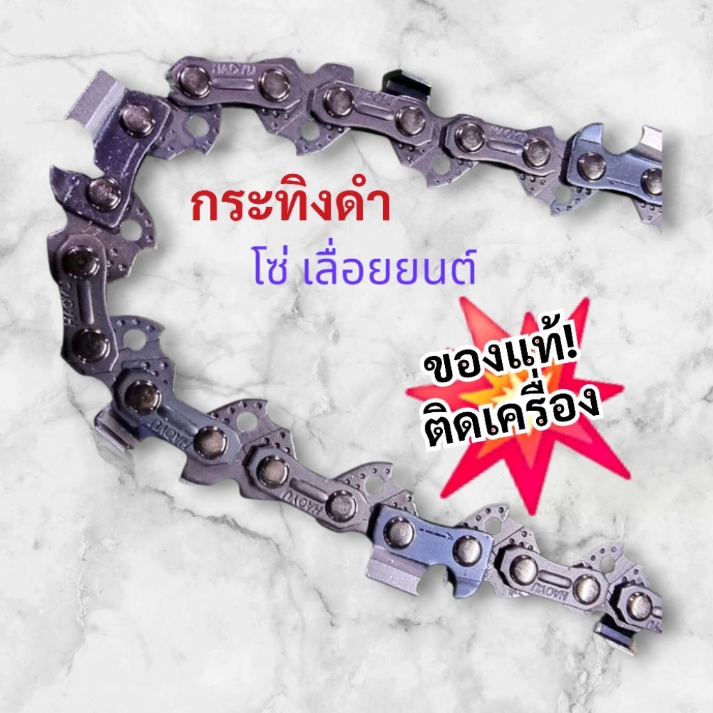 โซ่ ของแท้ติดเครื่อง โซ่สำหรับเลื่อยยนต์กระทิงดำ ยาว 11.5 นิ้ว ใส่ได้กับรุ่น5200 รุ่น5800 รุ่น6000