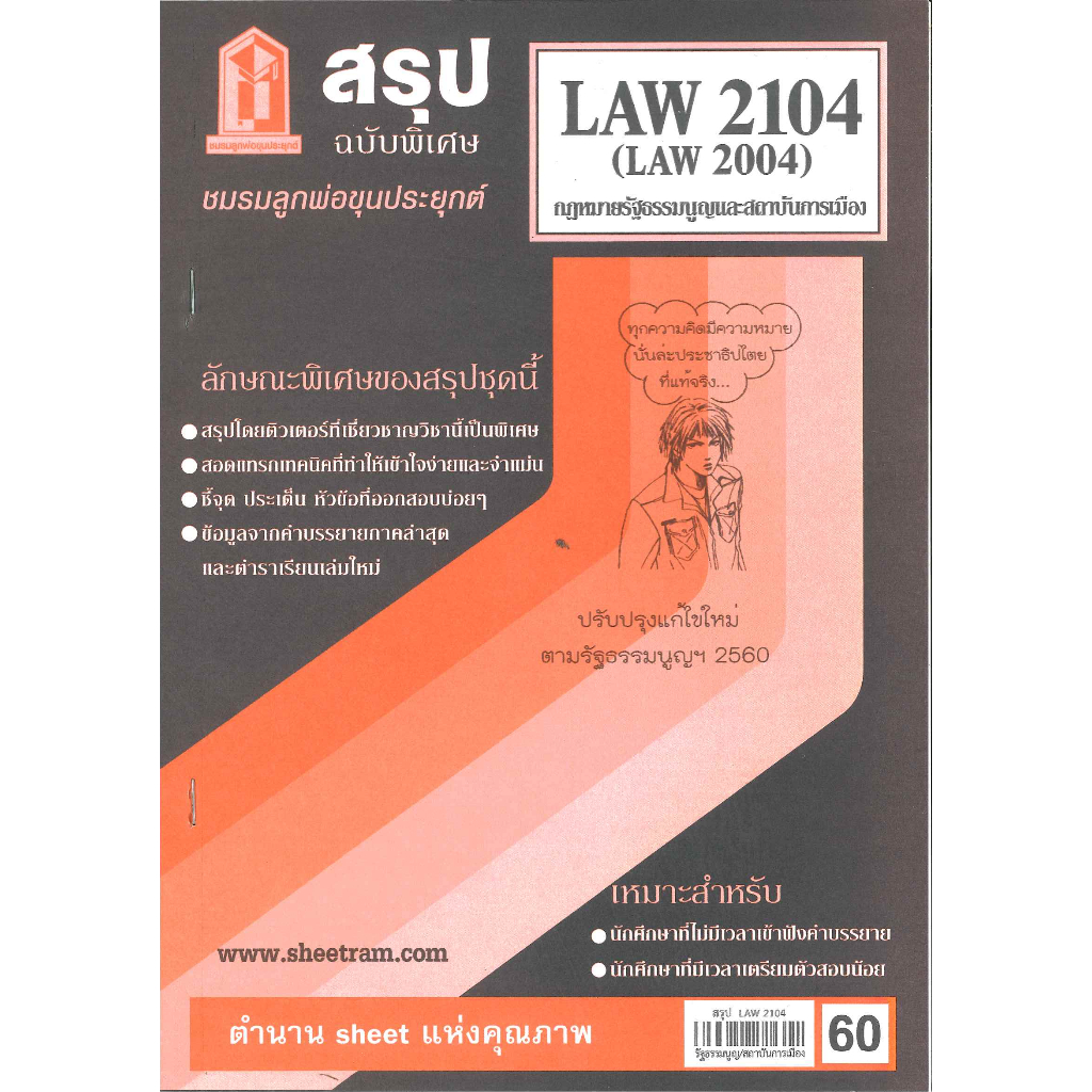 สรุปชีทรามLAW2104 (LAW2004) กฎหมายรัฐธรรมนูญและสถาบันการเมือง 60฿