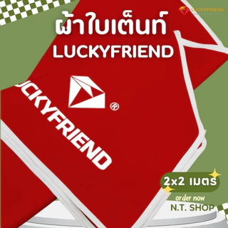 ผ้าใบเต็นท์ Luckyfriend (เฉพาะผ้า) ขนาด 2x2 / 2x3 / 3x3 เมตร | ผ้า 700D กันแดด กันฝน