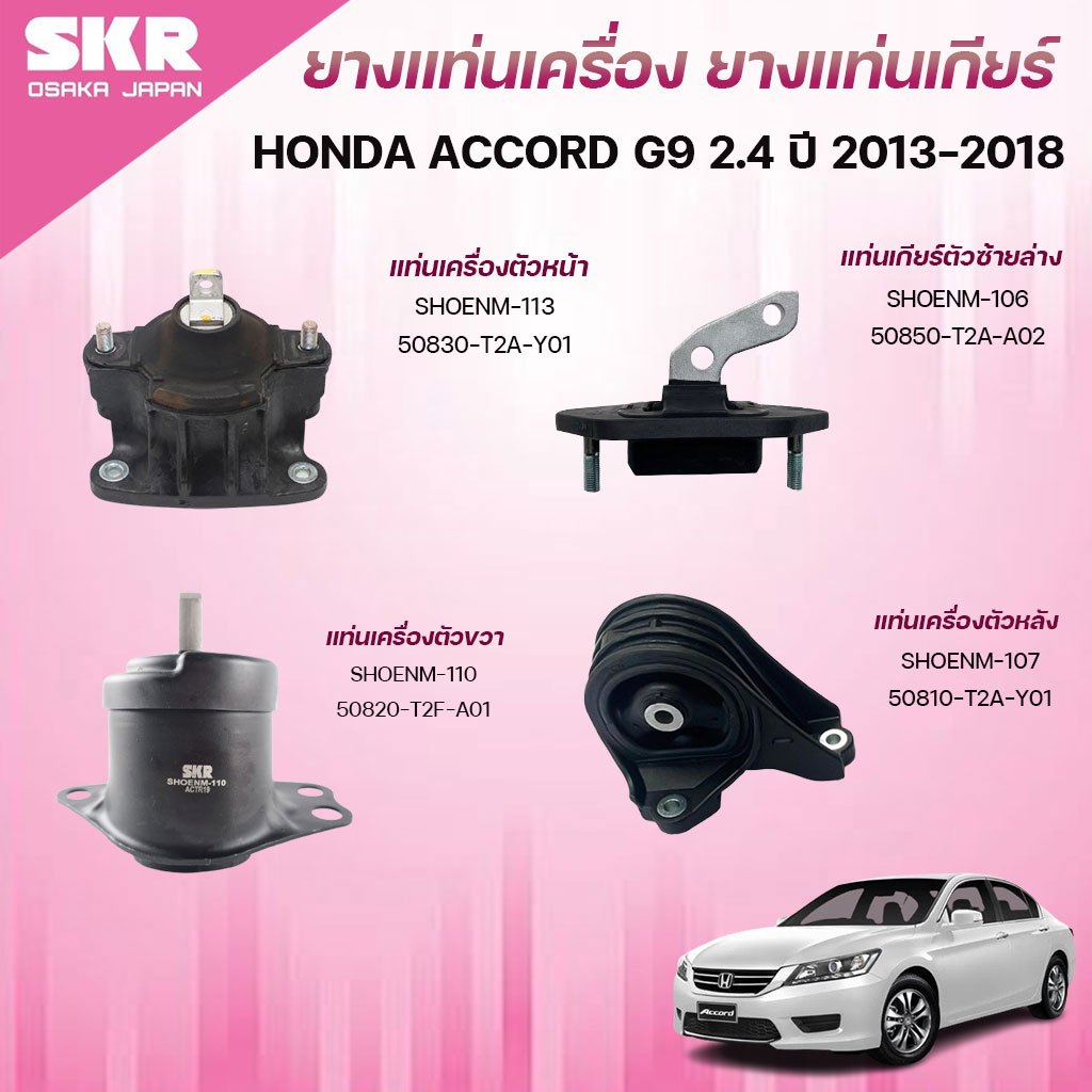 SKR ยางแท่นเครื่อง ยางแท่นเกียร์ HONDA ACCORD G9 2.4 ปี 2013-2018