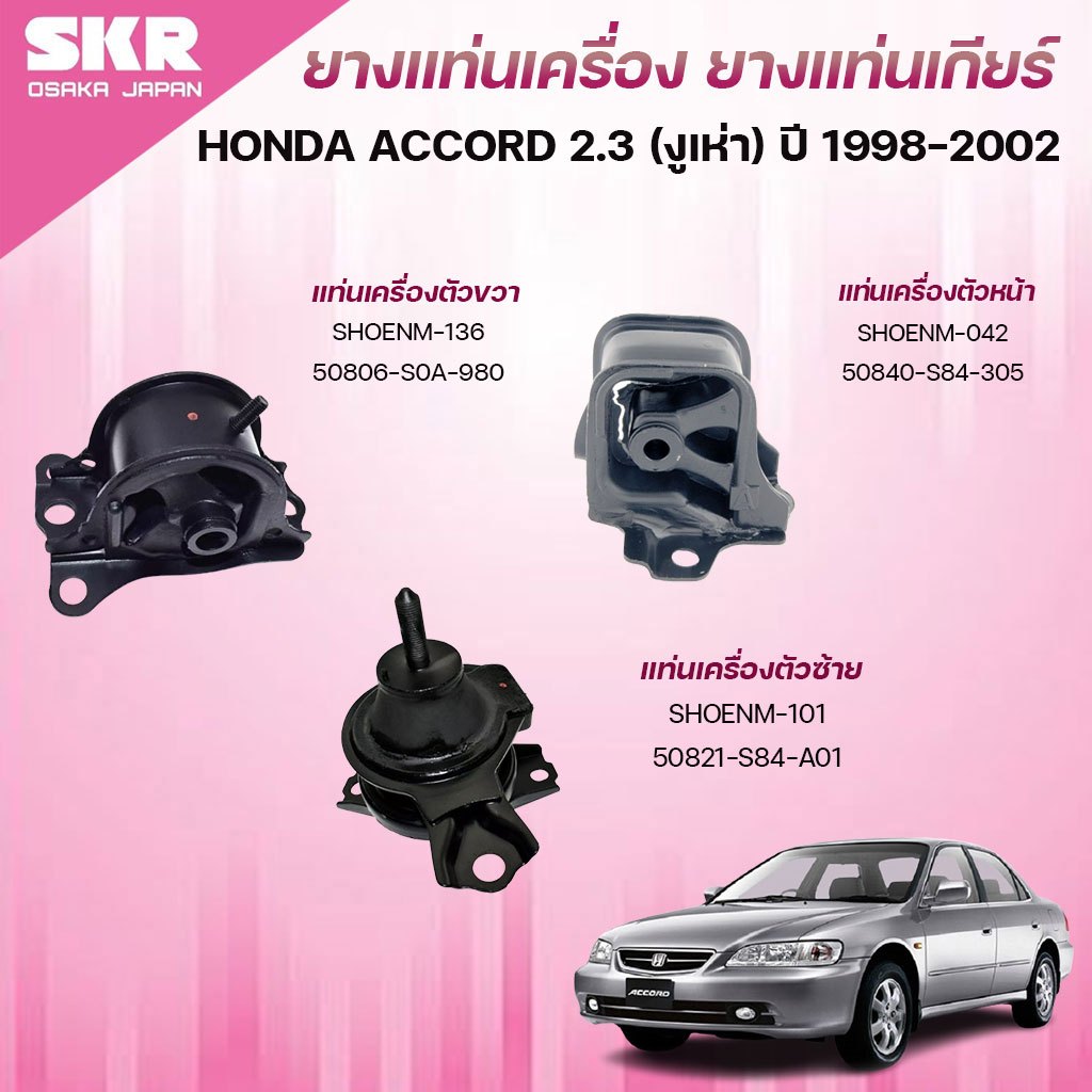 SKR ยางแท่นเครื่อง ยางแท่นเกียร์ HONDA ACCORD 2.3 (งูเห่า) ปี 1998-2002