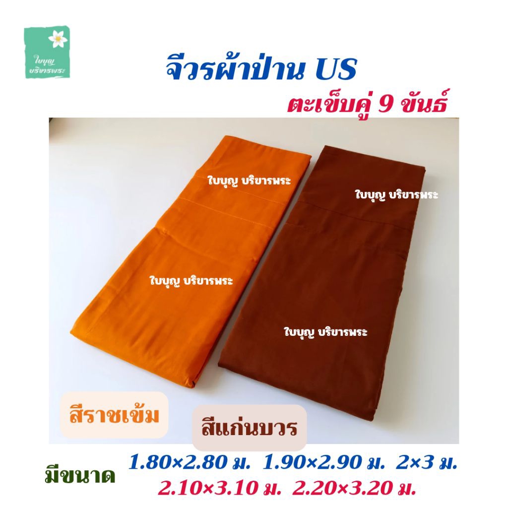 จีวรผ้าป่าน US เย็บตะเข็บคู่ 9 ขันธ์ จีวรป่าน Us จีวร สังฆาฏิ จีวรพระ จีวรผ้าป่าน US (ยูเอส) [ใบบุญ บริขารพระ]