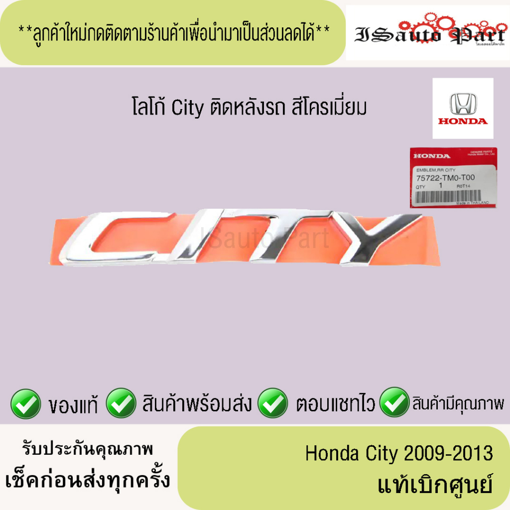 โลโก้ City  สีโครเมี่ยม Honda city 2009-2013 แท้เบิกศูนย์
