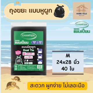 ถุงขยะ แบบหูผูก สีดำ หูผูก 2 ชั้น ปิดมิดชิด - มี 5 ขนาด (Champion Bags)