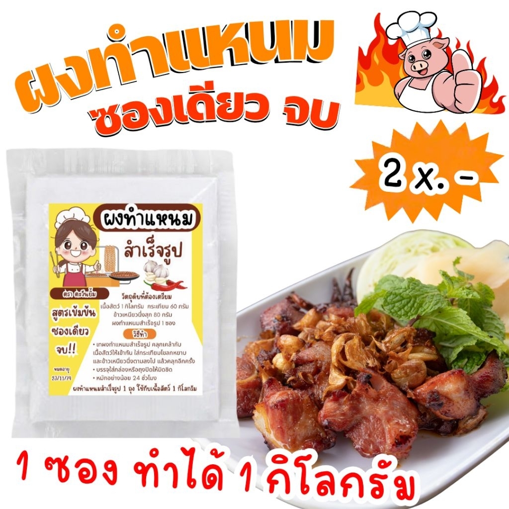 ผงทำแหนมสำเร็จรูป 1ซอง(65กรัม)ทำได้1กิโลกรัม ทำแหนมตุ้มแหนมกระดูกอ่อน ไส้กรอกอีสาน สูตรเข้มข้น ไม่ต้องปรุงเพิ่ม