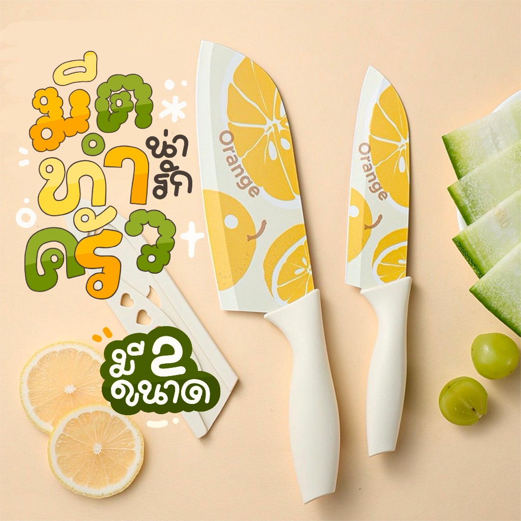 [ พร้อมส่ง] มีดทำครัว มีดปลอกผลไม้ ลายส้มน่ารัก หั่นหมู ผัก ผลไม้ มีดเคลือบเซลามิค สีพาสเทล หั่นของ – โปรปัง