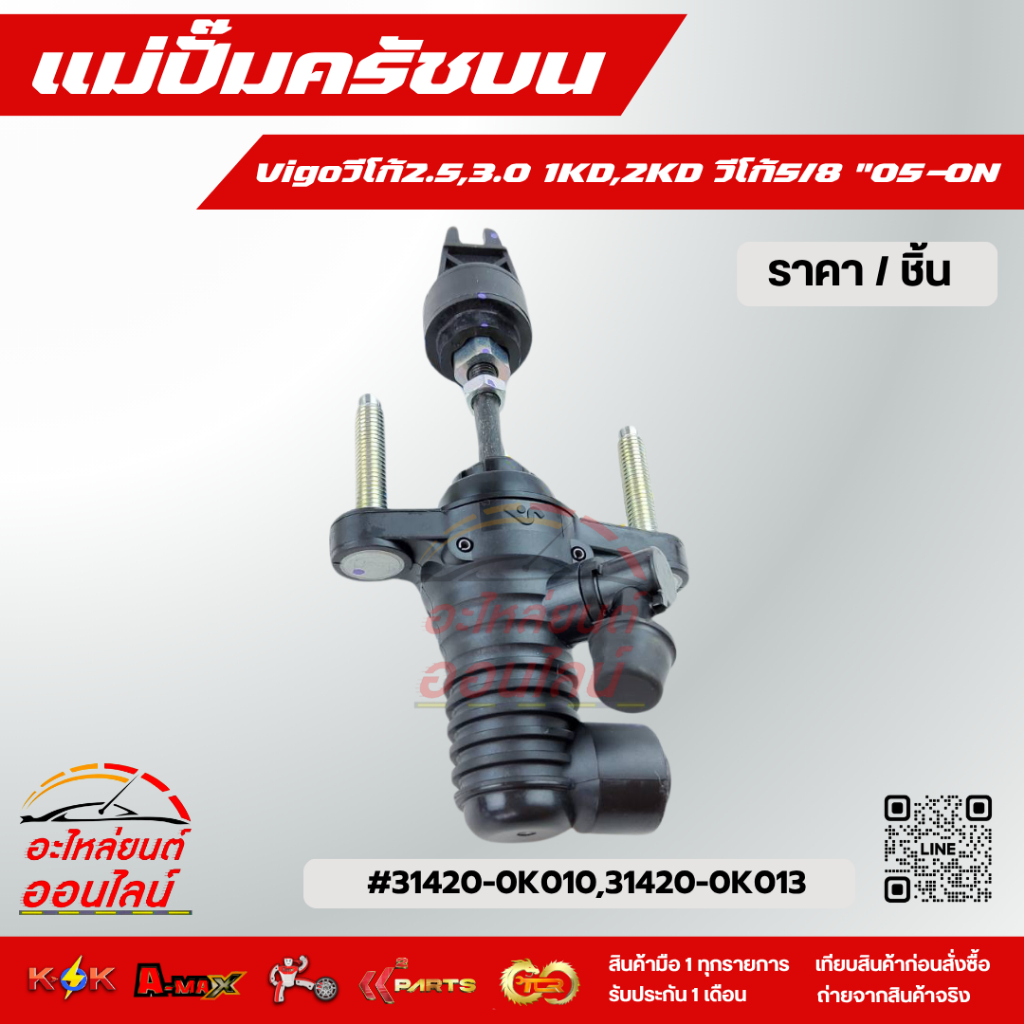 แม่ปั้มครัชบน Vigoวีโก้2.5,3.0 1KD,2KD วีโก้5/8 "05-ON#31420-0K010,31420-0K013****สินค้าดี ส่งไว***