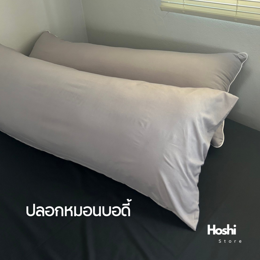 ปลอกหมอนบอดี้ สีพื้น ขนาด 48x115 cm เลือกสีได้