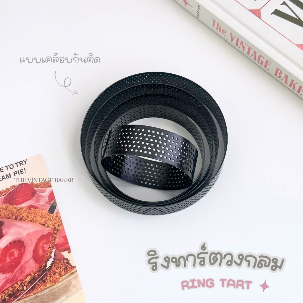✦ พร้อมส่ง ✦ ริงทาร์ต เคลือบกันติด แม่พิมพ์ทาร์ต ริงทาร์ตมีรู 6/7/8/9/10 cm