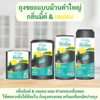 ถุงขยะแบบม้วนดำ Championbags ม้วนใหญ่กลิ่นมินต์&เลมอน ช่วยกลบกลิ่นขยะสะดวกใช้งาน ดึงได้ทีละใบ