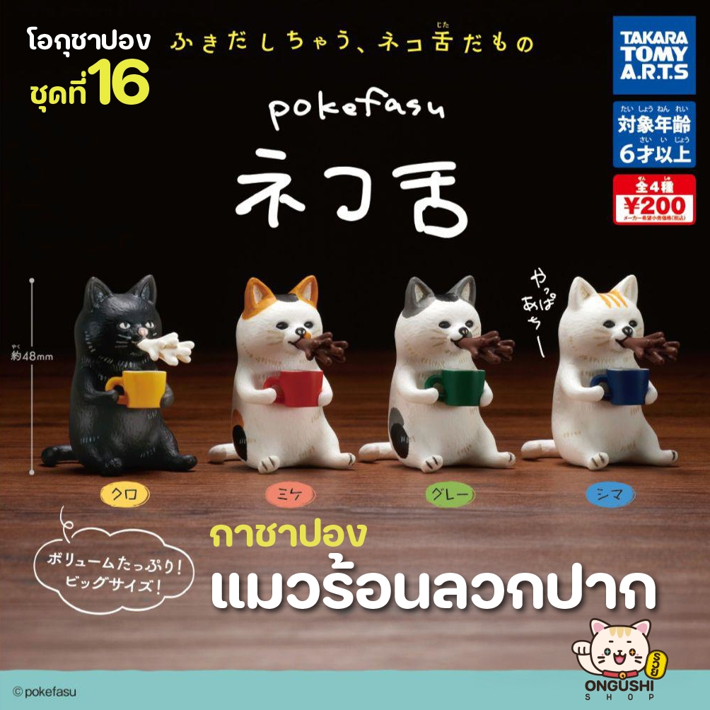 กาชาปองจากญี่ปุ่น (17) ชุด MKE pokefasu Cat Tongue Is So Hot! ☕ แมวร้อนลวกปาก 😸