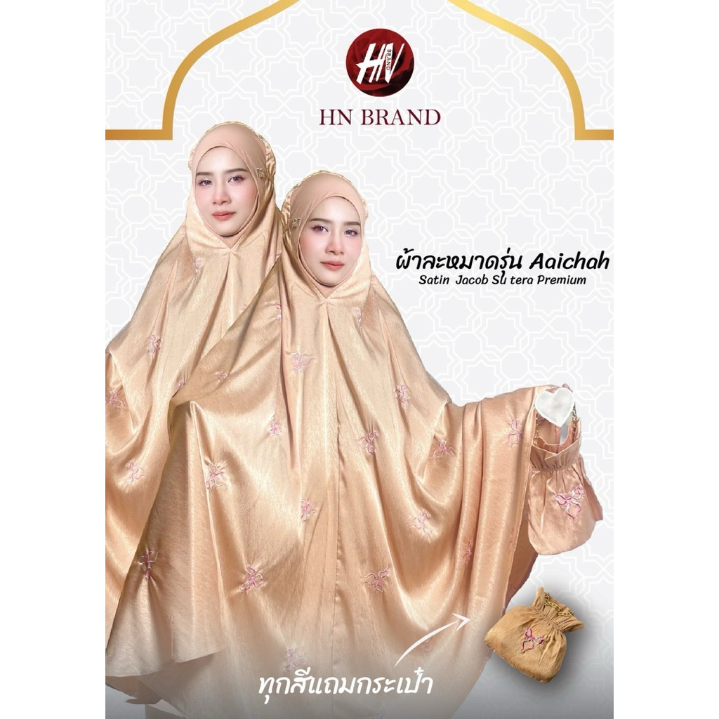 ผ้าละหมาด H&N รุ่น Aichah 🎀 ผ้าละหมาดลายโบว์ 🎀 Satin พร้อมกระเป๋า มีหมุด