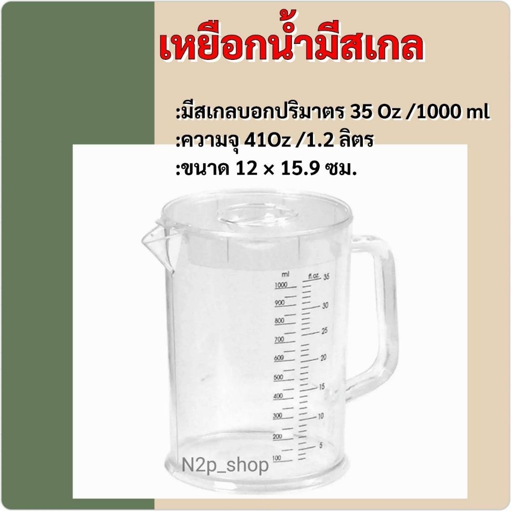 เหยือกตวงน้ำ เหยือกน้ำพลาสติกมีสเกล 1.2 ลิตร ตราเรืองวา RW0161