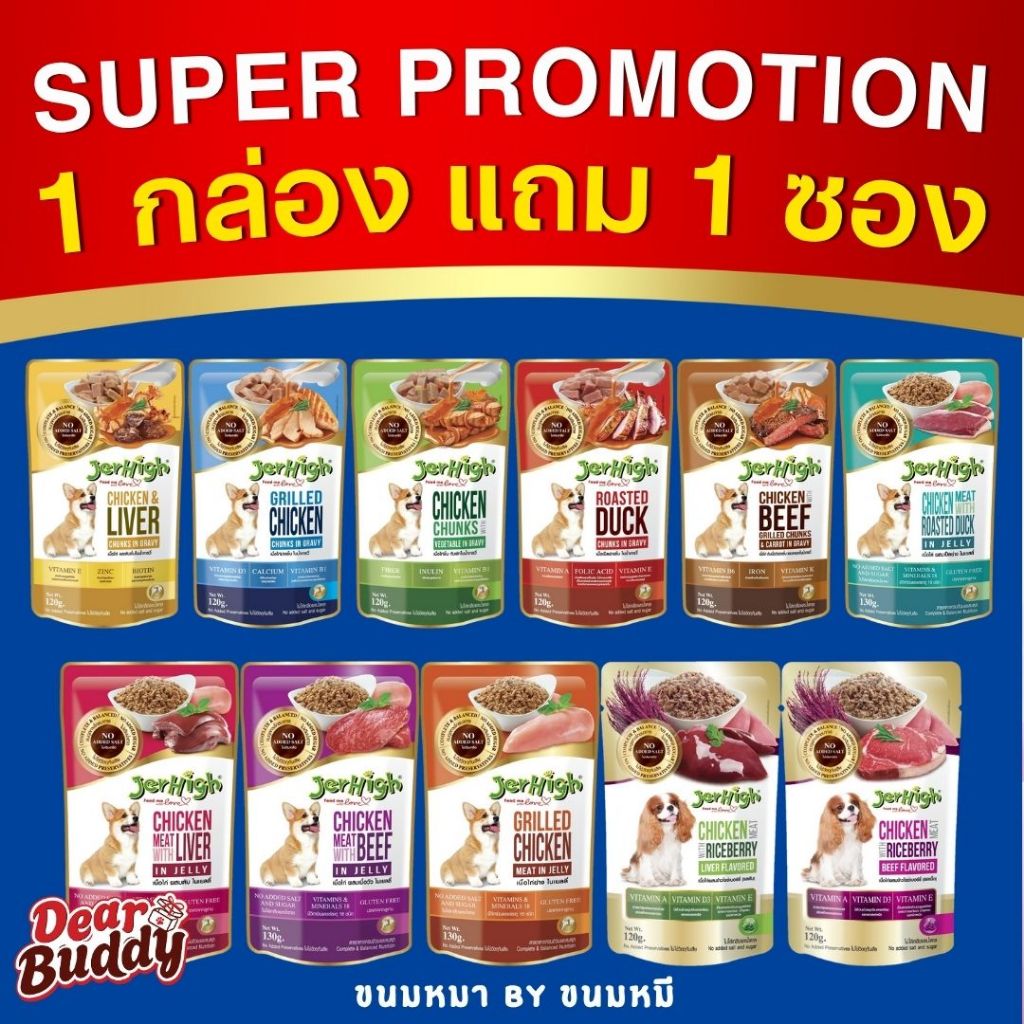 ยกกล่อง ราคาส่ง 12 ซอง แถมเพิ่ม 1 ซอง Jerhigh อาหารสุนัขแบบเปียก