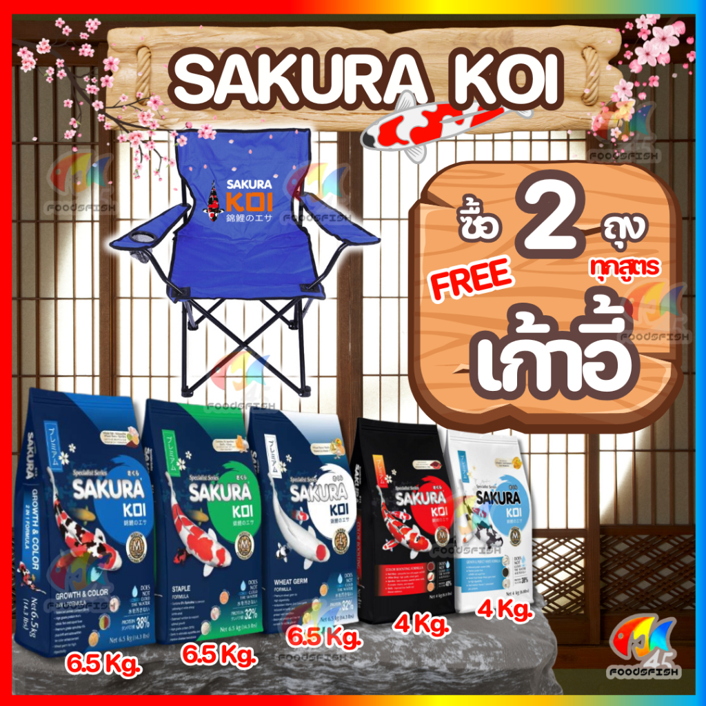 💥ซื้อ2ถุงฟรีเก้าอี้💥ทุกสูตร❗ 🆓 อาหารปลาคาร์ฟ Sakura Koi (ซากุระ โค่ย) 🟢 Staple Formula สูตรสมดุล 6.5 กก. 4 กก.