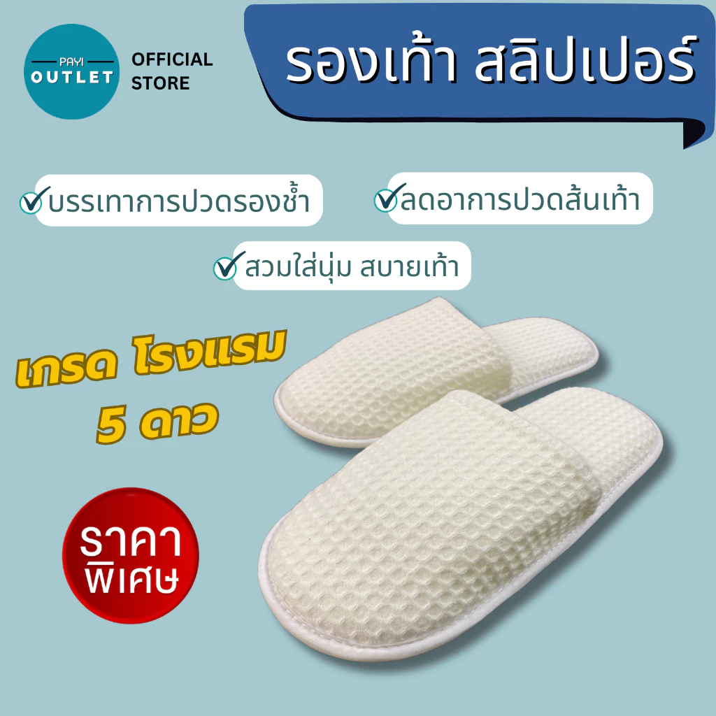 PAYI แท้ 100% รองเท้าสลิปเปอร์ รองเท้าใส่ในบ้าน นุ่มสบายเท้า คุณภาพสูง เกรดโรงแรม 5 ดาว