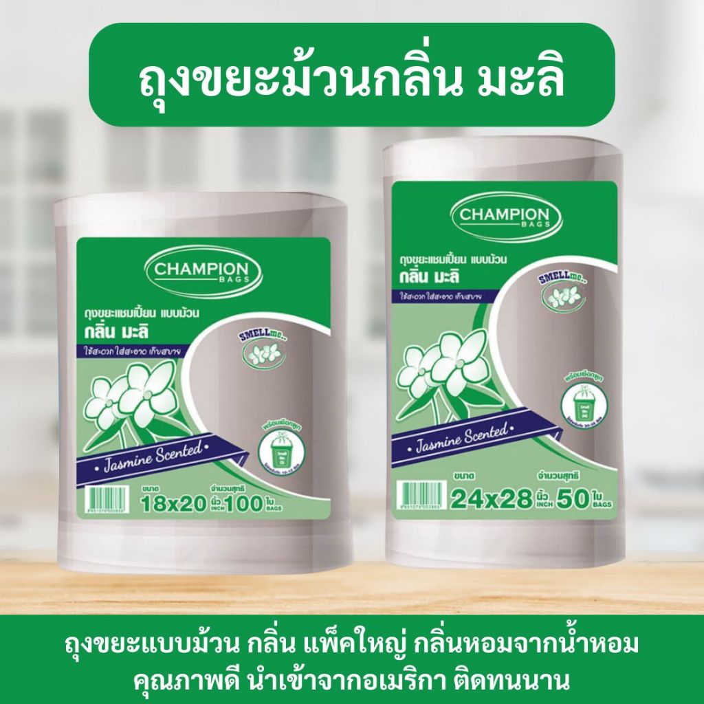 ถุงขยะแชมเปี้ยน Champion Bags ถุงหอม ม้วนใหญ่ กลิ่นมะลิ มีเชือกมัดปากถุง ขนาด18x20 และ 24x28