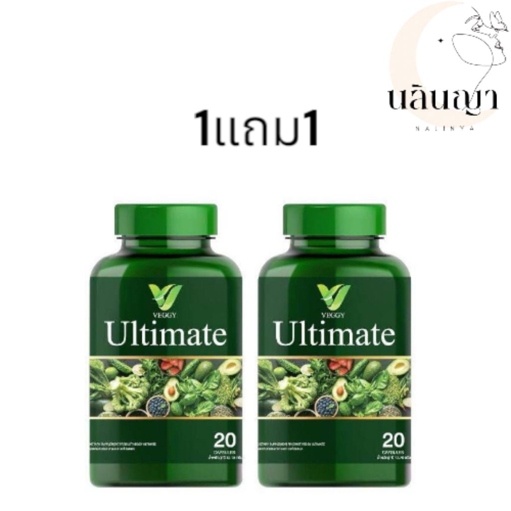 Veggy Ultimate (ซื้อ1แถม1)วิตามินผัก 20 แคปซูล