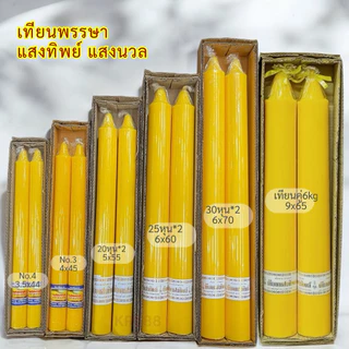 เทียนพรรษา เทียนคู่ ตราแสงทิพย์/แสงนวล เทียนกลมเรียบ ราคา/คู่ เบอร์3/4/20หุน/25หุน/30หุน