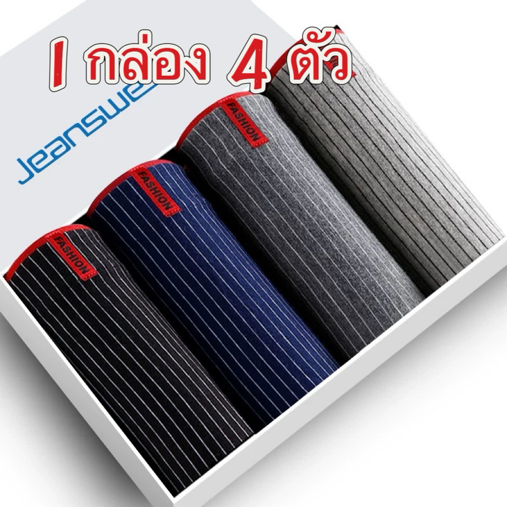 กางเกงในผู้ชาย ( 1 กล่อง 4 ตัว ) เกรดพรีเมี่ยม ผ้าคอตตอนบางเบา นุ่มพิเศษ ใส่แล้วเหมือนไม่ได้ใส่