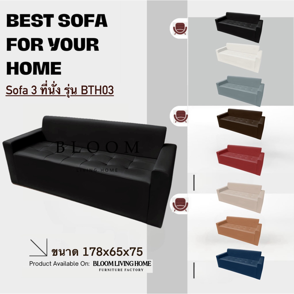 BLOOM LIVING HOME โซฟารุ่น  BTH03 โซฟา 3 ที่นั่ง  มีเท้าแขน เบาะลึก ผลิตในประเทศไทย Sofa