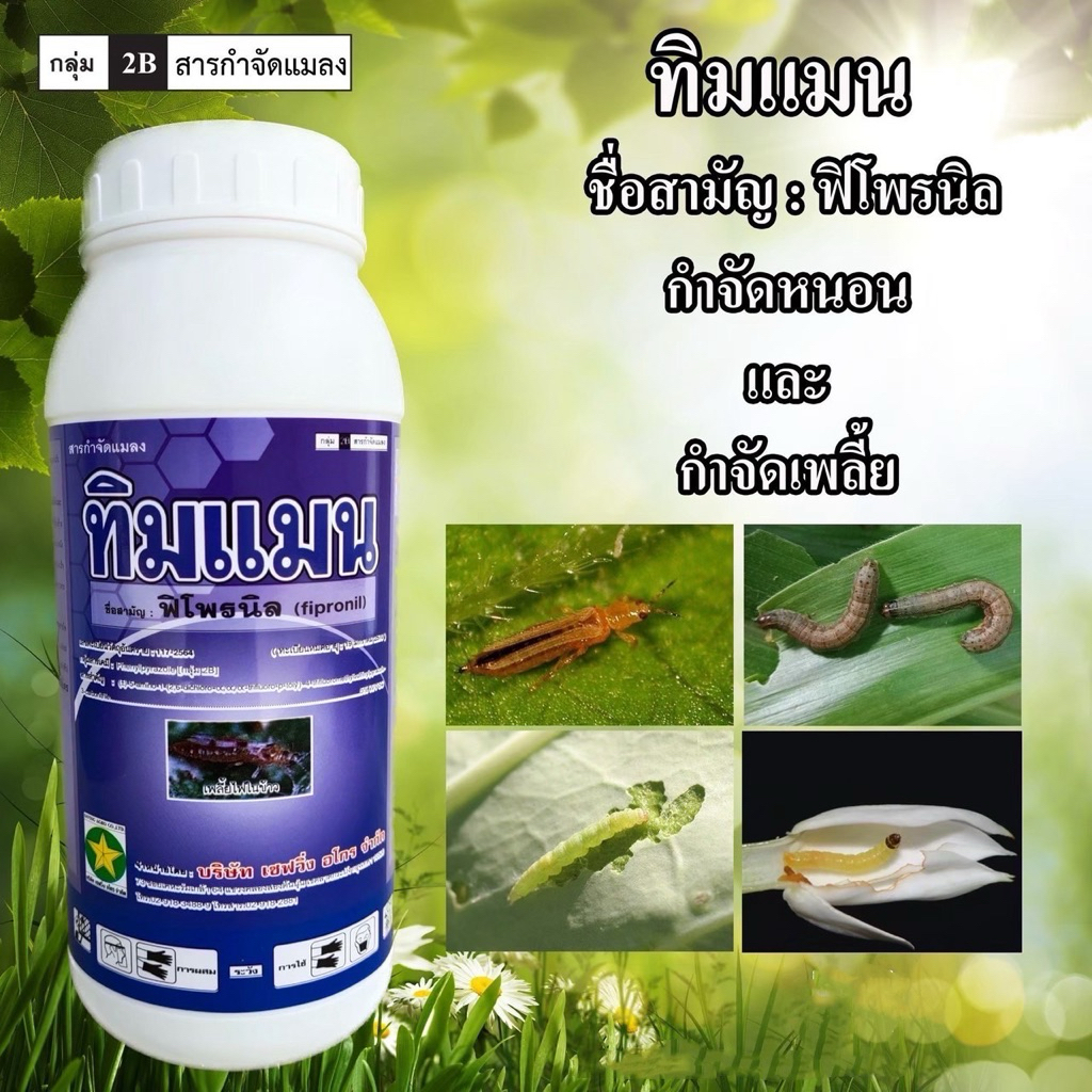 ฟิโพรนิล(ชื่อการค้า ทิมแมน) สูตรเย็น ฆ่าเพลี้ย ฆ่าหนอน